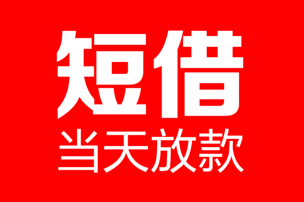 重庆无抵私借空放当场拿钱-重庆无抵私借空放-重庆无抵小额贷款空放