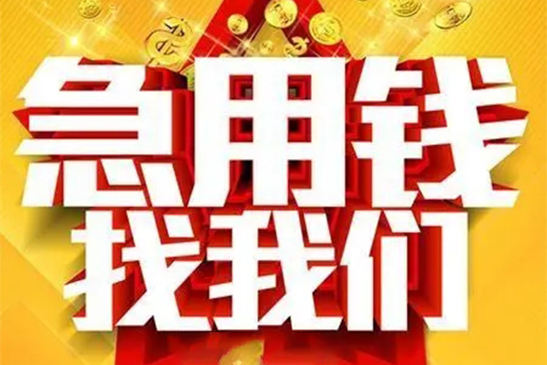 重庆无抵私人借钱怎么收费-重庆无抵短借当天借钱-重庆无抵个人贷款都有哪些
