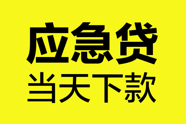 重庆无抵无抵押贷款