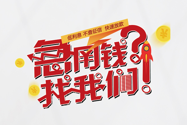 重庆无抵快速借钱-重庆无抵大学生信用贷款-重庆无抵民间小额借贷