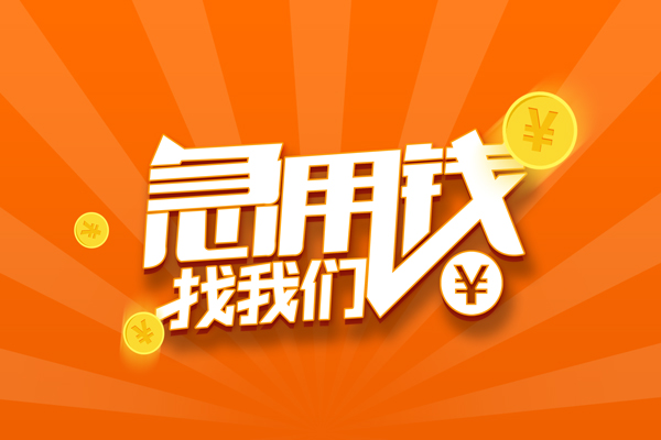 重庆无抵有没有私人放款的-重庆无抵哪里可以借私借-重庆无抵贷款信用贷款