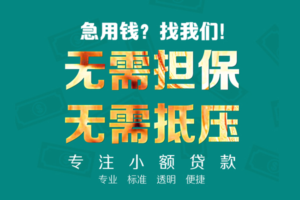 重庆无抵民间借贷当天放款-重庆无抵哪里可以借私借-重庆无抵短拆垫资