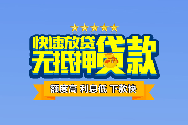 重庆无抵个人消费贷款-重庆无抵小额个人借贷-重庆无抵小额贷款当天放款