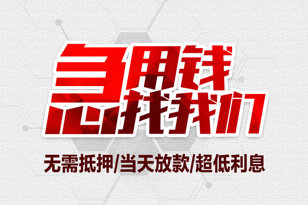 重庆无抵地区公积金信用贷款-重庆无抵快速借钱-重庆无抵网上小额贷款