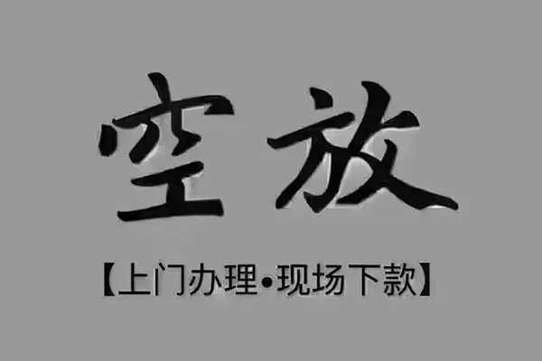 重庆无抵贷款联系电话-重庆无抵小额贷款不查征信-重庆无抵空放借款