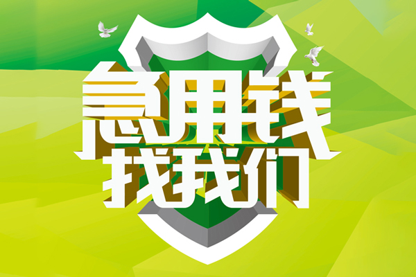 重庆无抵小额短借-重庆无抵民间贷款-重庆无抵私借上门放款