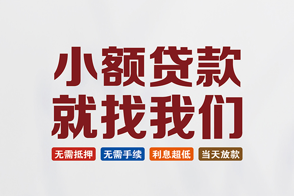 重庆无抵私人借钱