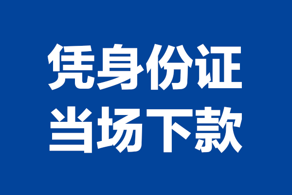 重庆无抵个人短借-重庆无抵民间私人借款-重庆无抵个人创业贷款