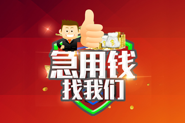 重庆无抵私人工程贷款-重庆无抵靠谱个人借钱-重庆无抵私借空放当场拿钱