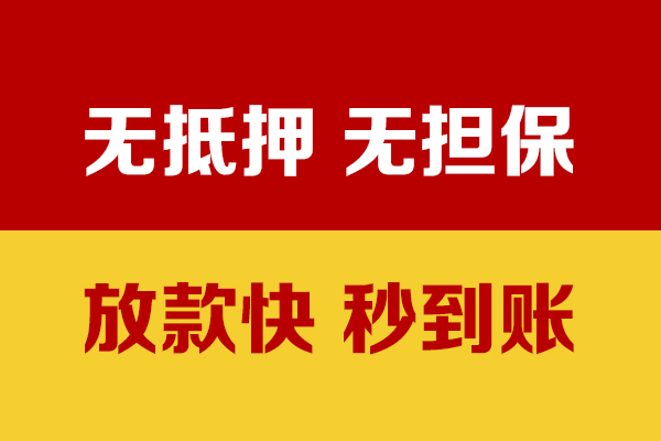 重庆无抵私人贷款小额贷款-重庆无抵私人24小时借钱-重庆无抵短借空放
